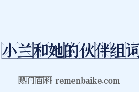 小兰和她的伙伴组词是什么意思的图片